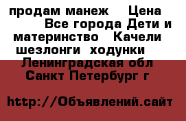 продам манеж  › Цена ­ 3 990 - Все города Дети и материнство » Качели, шезлонги, ходунки   . Ленинградская обл.,Санкт-Петербург г.